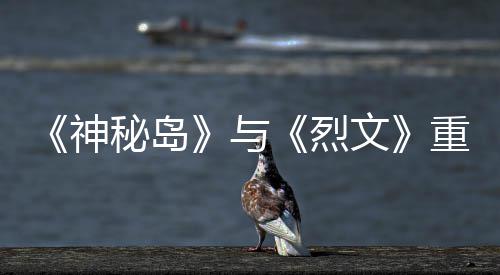 版5文秘岛与月1推出重制在P烈9日神